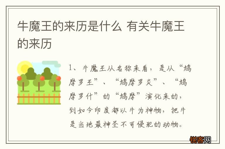 牛魔王的来历是什么 有关牛魔王的来历