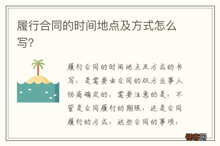 履行合同的时间地点及方式怎么写？