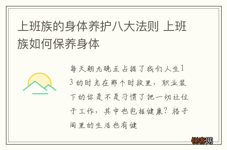 上班族的身体养护八大法则 上班族如何保养身体