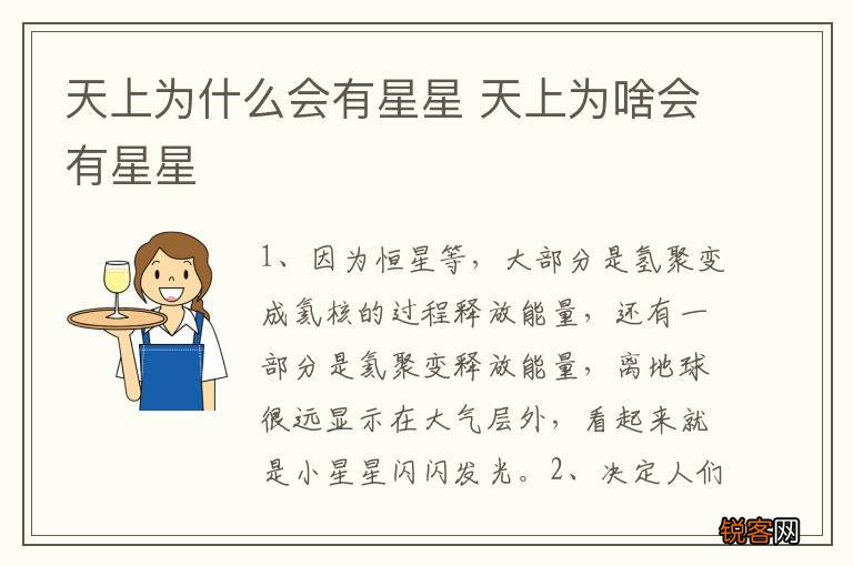 天上为什么会有星星 天上为啥会有星星
