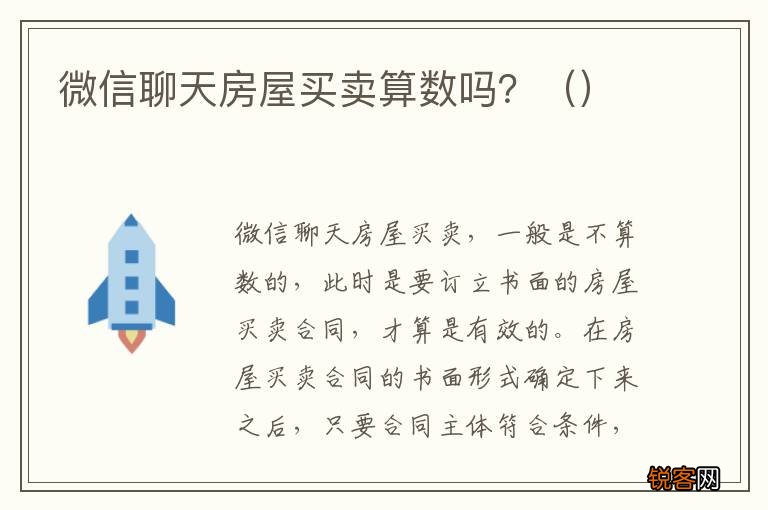 微信聊天房屋买卖算数吗？