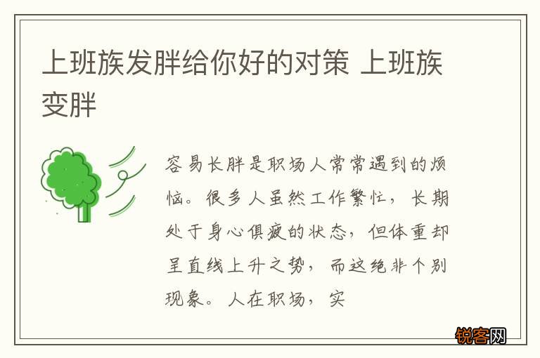 上班族发胖给你好的对策 上班族变胖