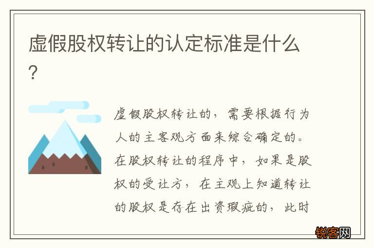 虚假股权转让的认定标准是什么？