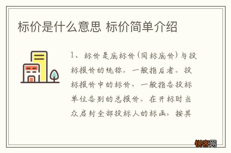 标价是什么意思 标价简单介绍