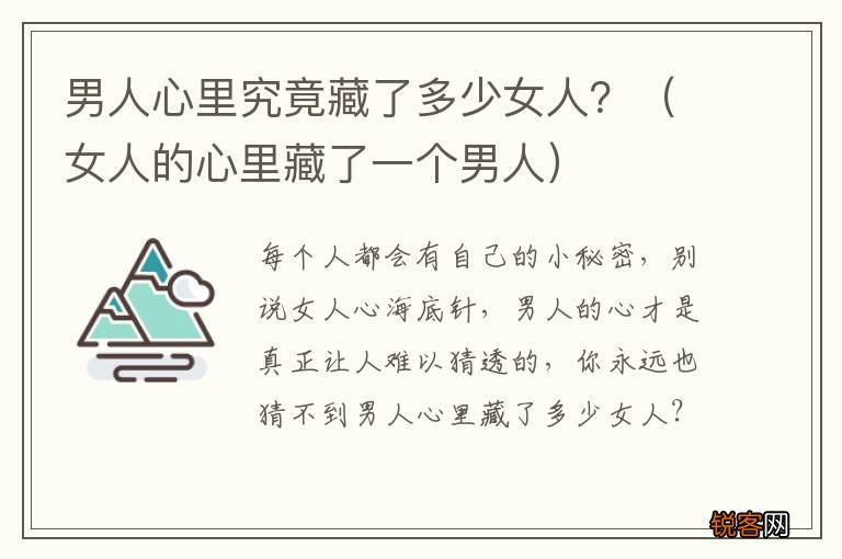 女人的心里藏了一个男人 男人心里究竟藏了多少女人？
