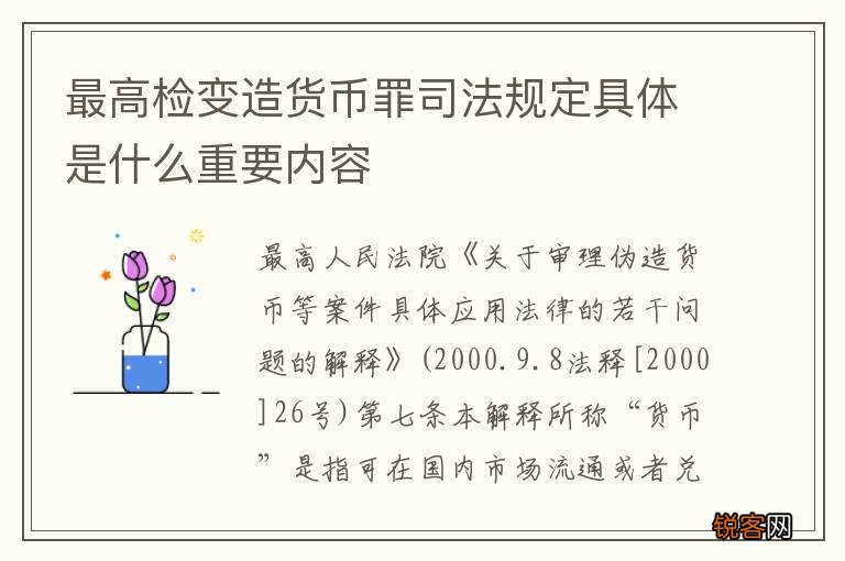 最高检变造货币罪司法规定具体是什么重要内容