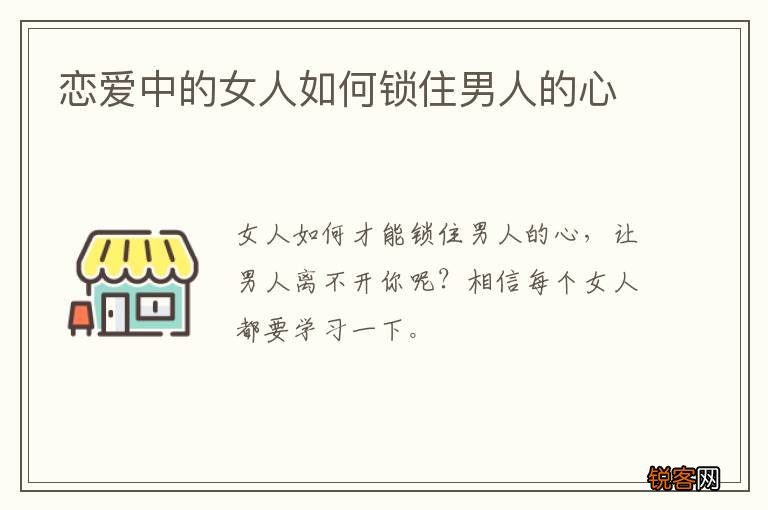 恋爱中的女人如何锁住男人的心