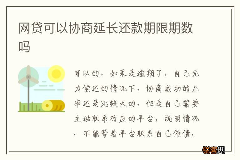 网贷可以协商延长还款期限期数吗