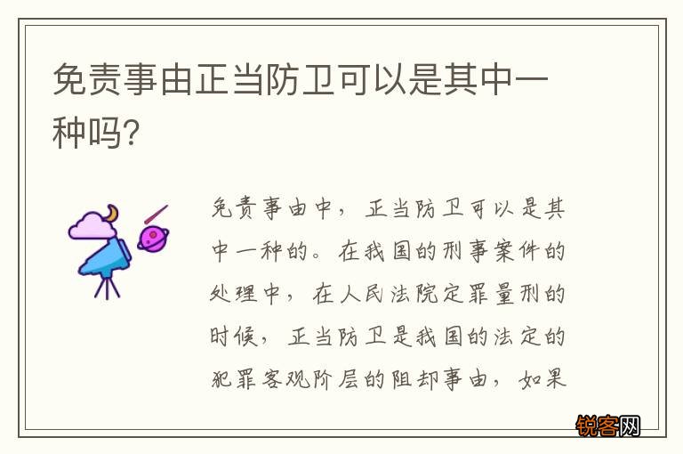 免责事由正当防卫可以是其中一种吗？