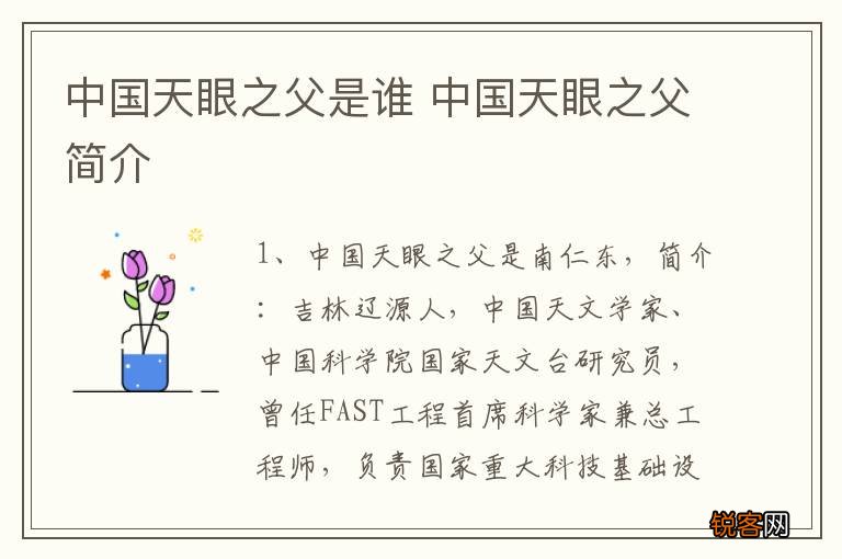 中国天眼之父是谁 中国天眼之父简介