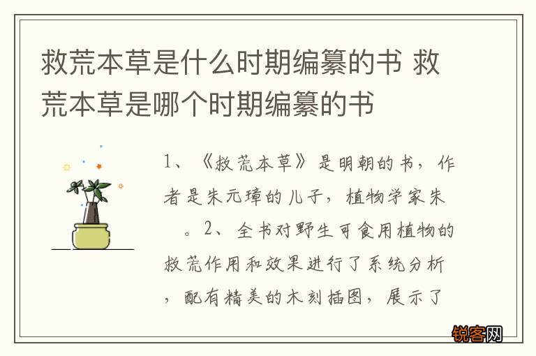 救荒本草是什么时期编纂的书 救荒本草是哪个时期编纂的书