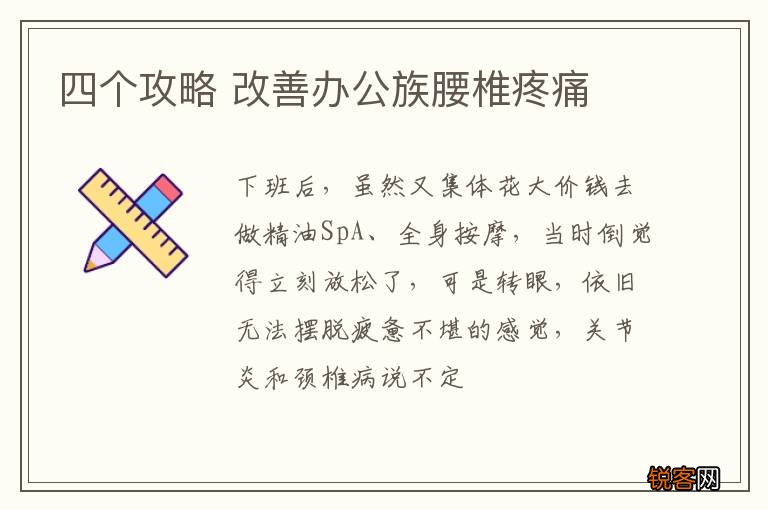 四个攻略 改善办公族腰椎疼痛