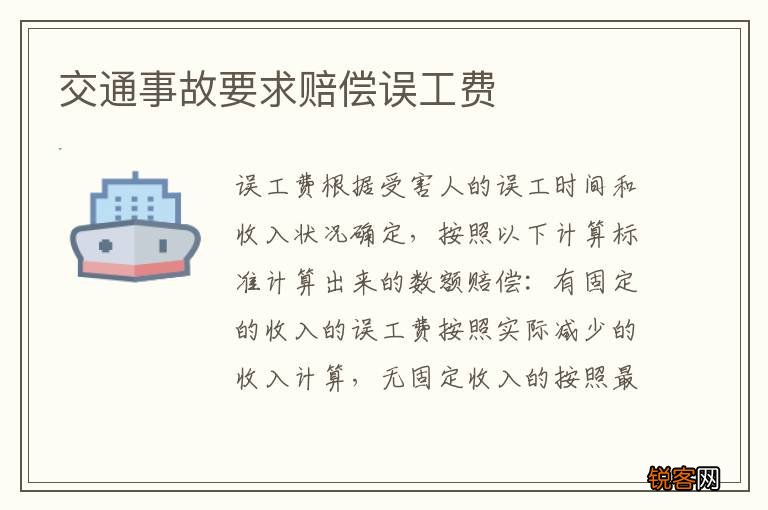 交通事故要求赔偿误工费