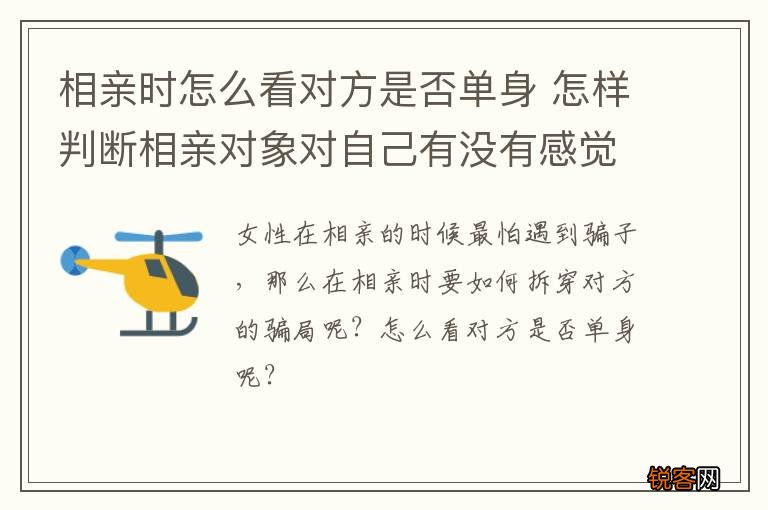 相亲时怎么看对方是否单身 怎样判断相亲对象对自己有没有感觉