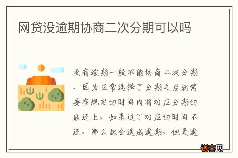 网贷没逾期协商二次分期可以吗