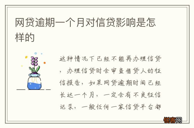 网贷逾期一个月对信贷影响是怎样的