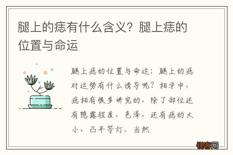 腿上的痣有什么含义？腿上痣的位置与命运
