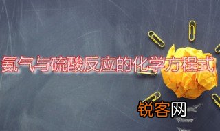 氨气与硫酸反应的化学方程式 氨气是什么物质