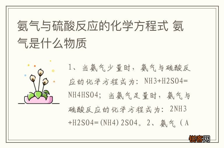 氨气与硫酸反应的化学方程式 氨气是什么物质