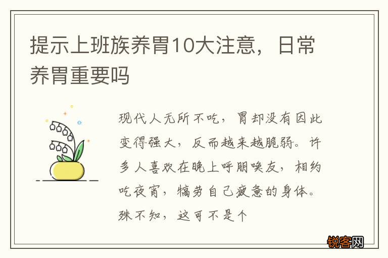 提示上班族养胃10大注意,日常养胃重要吗