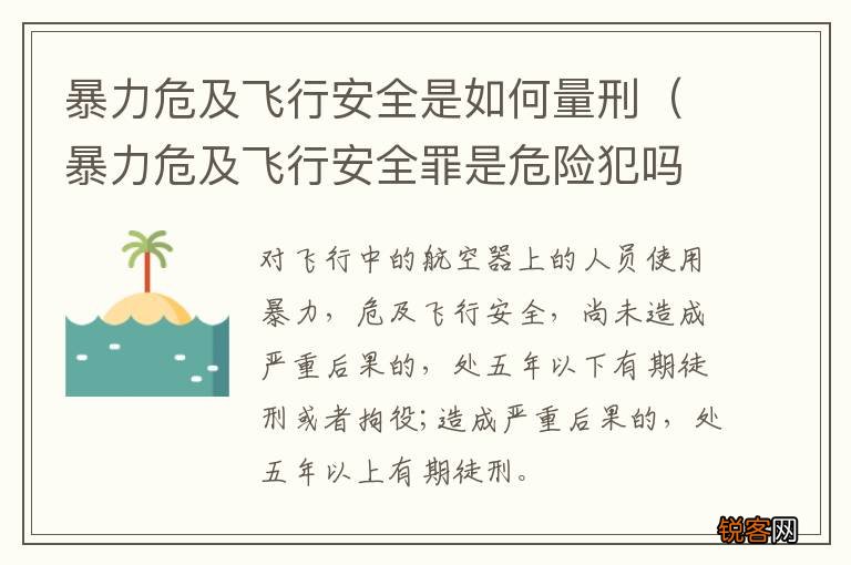 暴力危及飞行安全罪是危险犯吗 暴力危及飞行安全是如何量刑