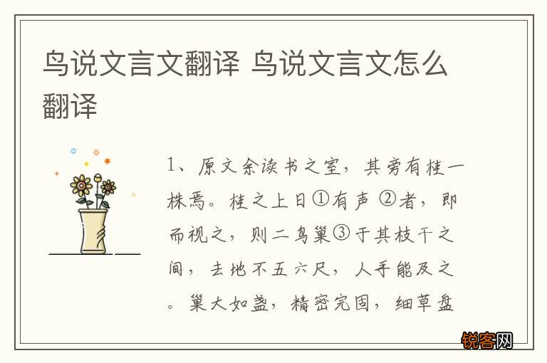 鸟说文言文翻译 鸟说文言文怎么翻译