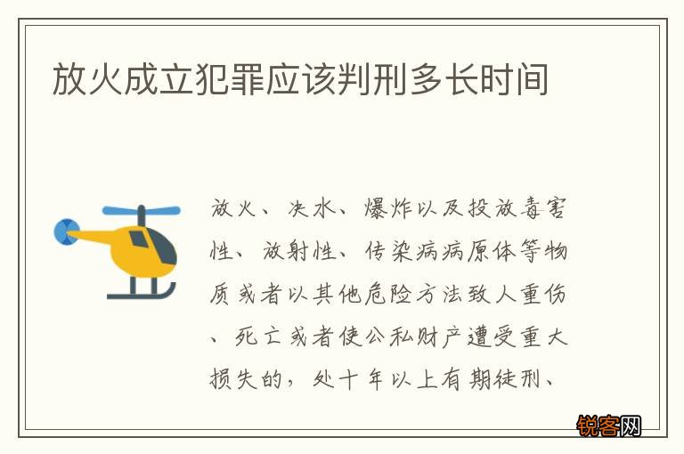 放火成立犯罪应该判刑多长时间