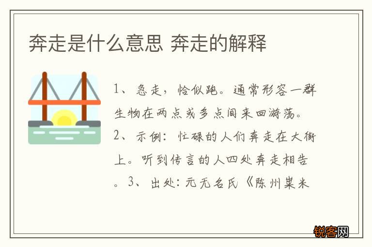奔走是什么意思 奔走的解释