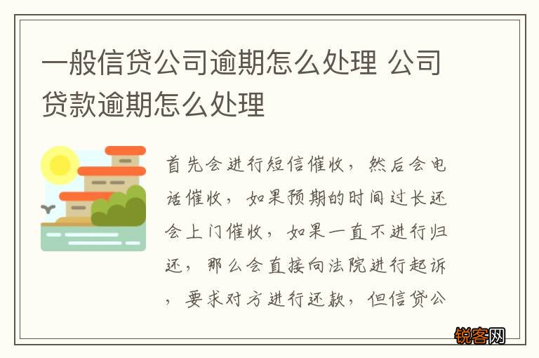 一般信贷公司逾期怎么处理 公司贷款逾期怎么处理