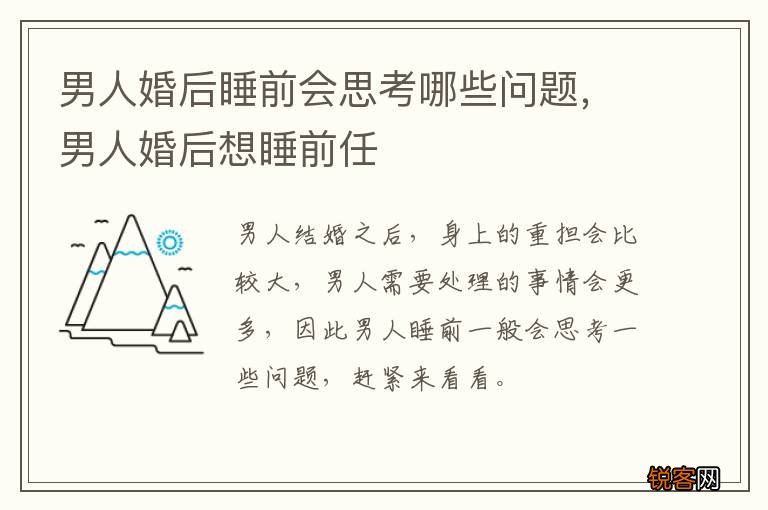 男人婚后睡前会思考哪些问题，男人婚后想睡前任