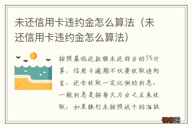 未还信用卡违约金怎么算法 未还信用卡违约金怎么算法