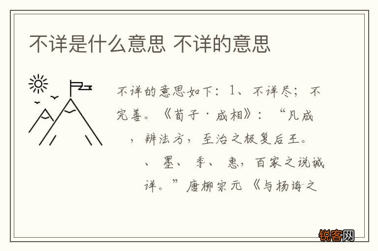 不详是什么意思 不详的意思