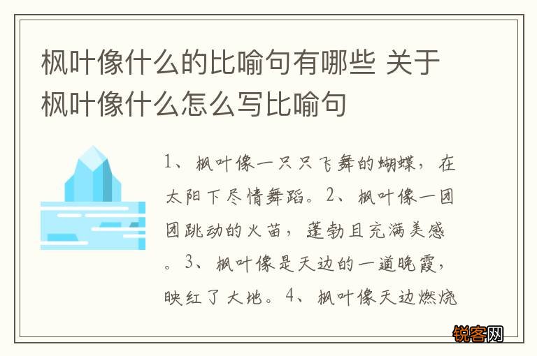 枫叶像什么的比喻句有哪些 关于枫叶像什么怎么写比喻句