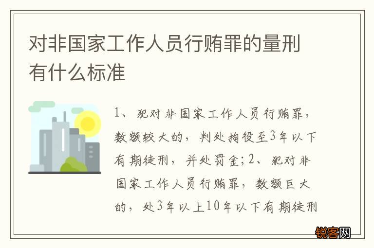 对非国家工作人员行贿罪的量刑有什么标准