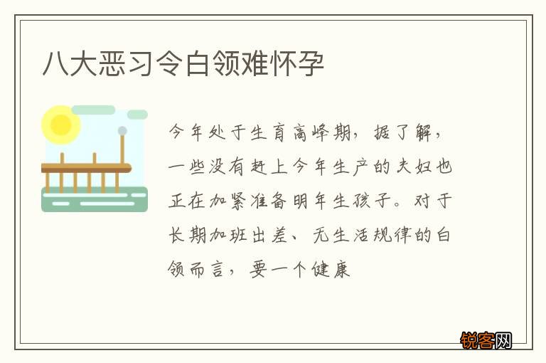 八大恶习令白领难怀孕