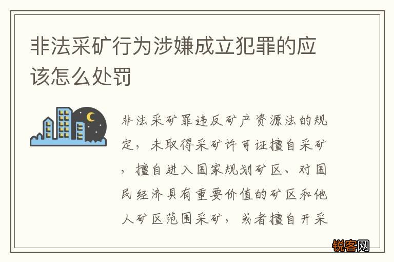 非法采矿行为涉嫌成立犯罪的应该怎么处罚