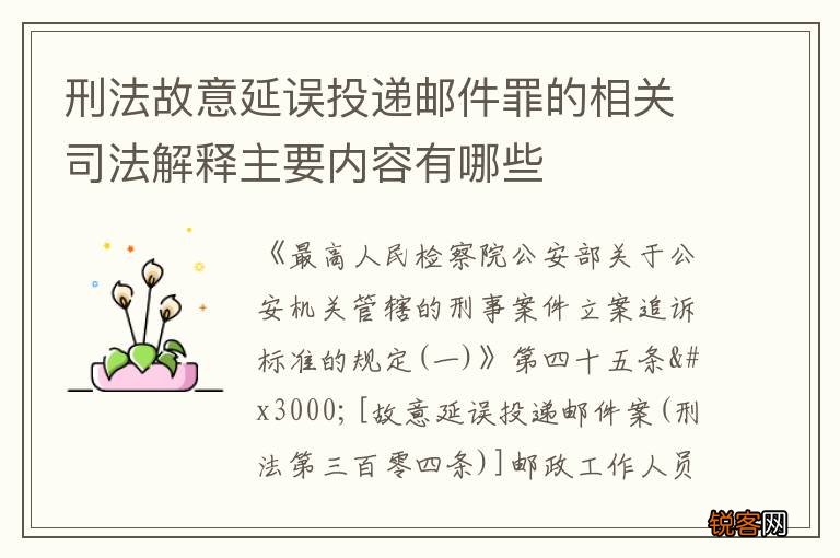刑法故意延误投递邮件罪的相关司法解释主要内容有哪些