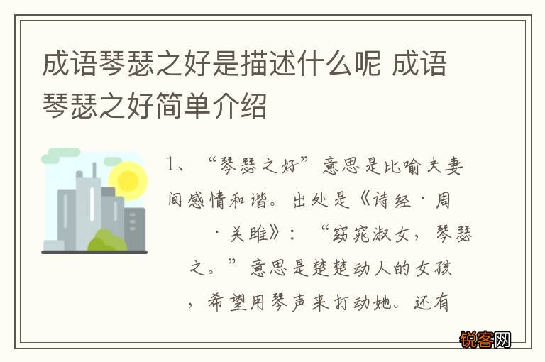 成语琴瑟之好是描述什么呢 成语琴瑟之好简单介绍