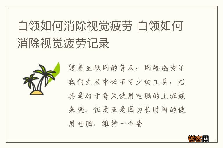 白领如何消除视觉疲劳 白领如何消除视觉疲劳记录
