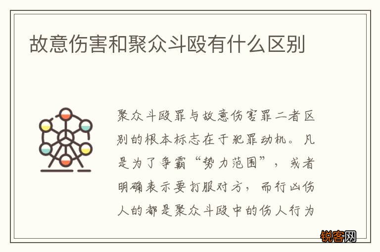 故意伤害和聚众斗殴有什么区别
