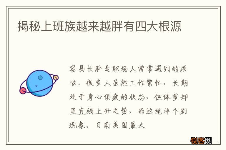 揭秘上班族越来越胖有四大根源