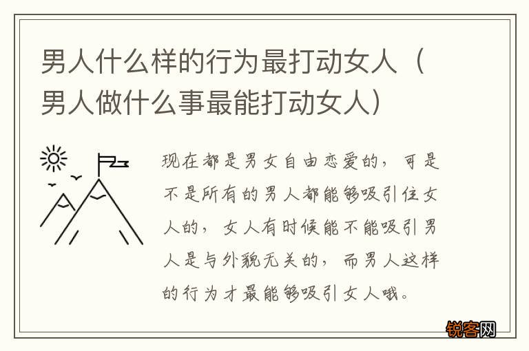 男人做什么事最能打动女人 男人什么样的行为最打动女人
