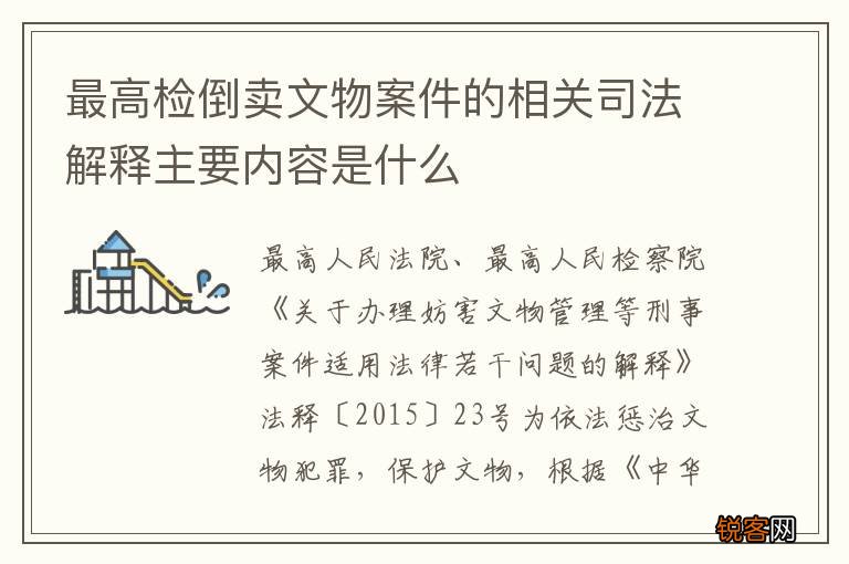 最高检倒卖文物案件的相关司法解释主要内容是什么
