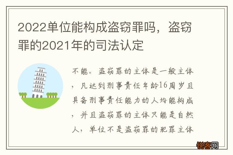 2022单位能构成盗窃罪吗，盗窃罪的2021年的司法认定
