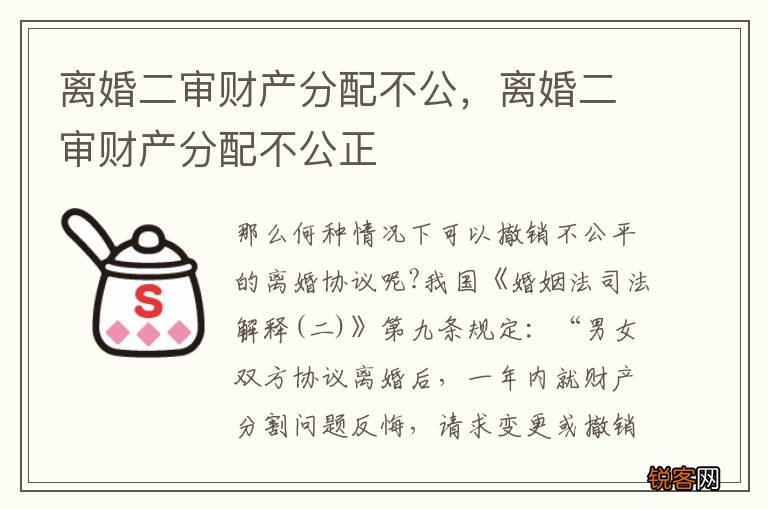 离婚二审财产分配不公，离婚二审财产分配不公正