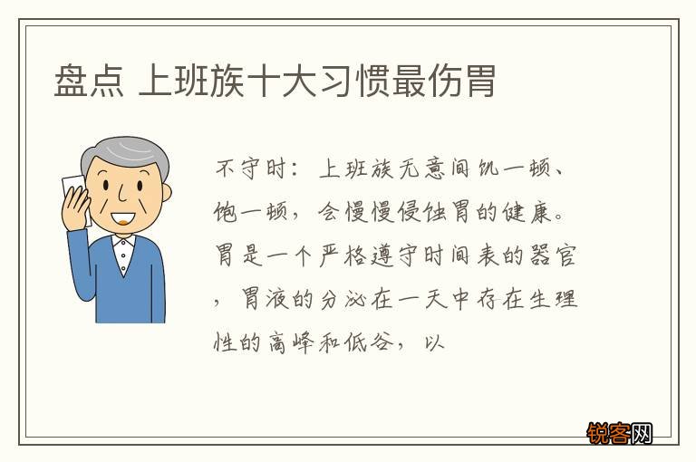 盘点 上班族十大习惯最伤胃