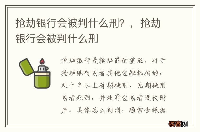 抢劫银行会被判什么刑？，抢劫银行会被判什么刑