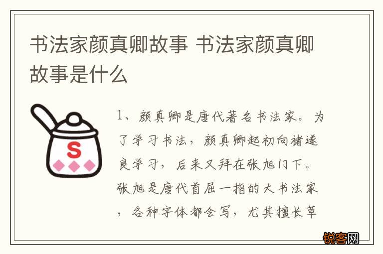 书法家颜真卿故事 书法家颜真卿故事是什么