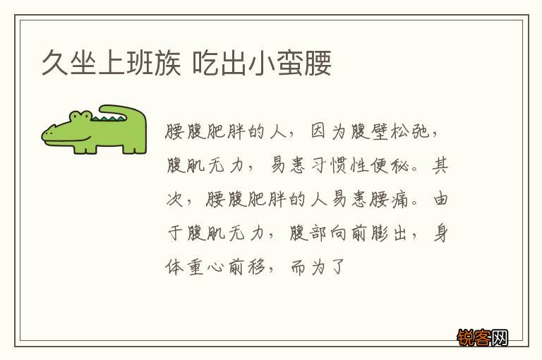 久坐上班族 吃出小蛮腰