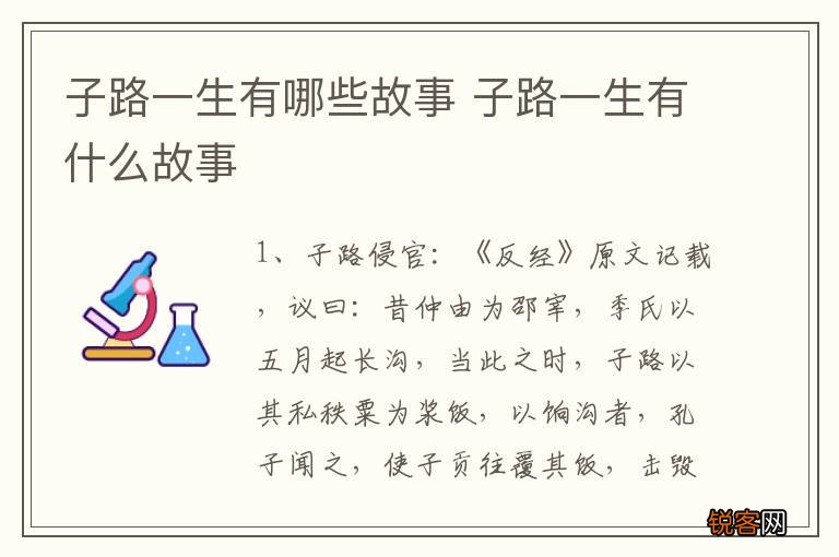 子路一生有哪些故事 子路一生有什么故事